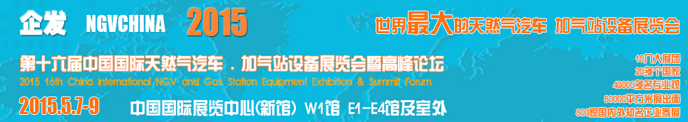 2015第十六屆中國國際天然氣汽車、加氣站設備展覽會暨高峰論壇