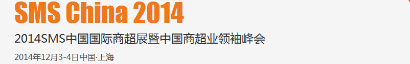 2014SMS中國國際商超展暨中國商超業(yè)領(lǐng)袖峰會(huì)