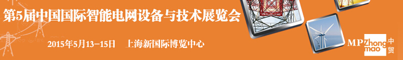 SmartGridtec2015中國上海國際智能電網(wǎng)設(shè)備與技術(shù)展覽會