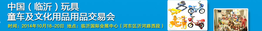 2014中國（臨沂）玩具、童車及文化用品交易會(huì)