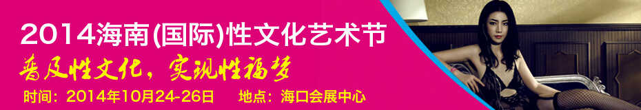 2014海南(國(guó)際)性文化藝術(shù)節(jié)