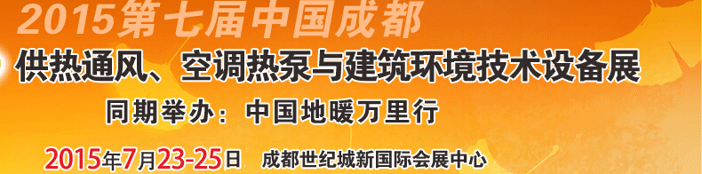 2015第七屆中國(guó)成都供熱通風(fēng)、空調(diào)熱泵與建筑環(huán)境技術(shù)設(shè)備展覽會(huì)