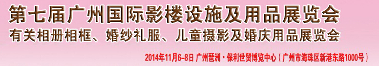 2014第七屆廣州婚紗攝影器件展覽會暨相冊相框、主題攝影及兒童攝影、婚慶用品展覽會