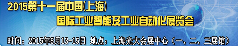 2015第十一屆中國（上海）國際工業(yè)智能及自動化展覽會