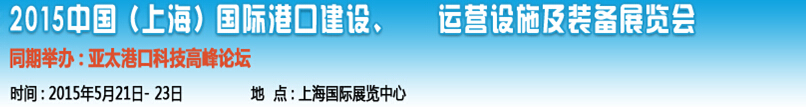 2015中國（上海）國際港口建設(shè)、運(yùn)營設(shè)施及裝備展覽會(huì)