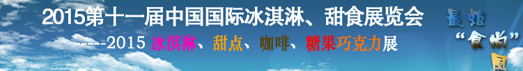 2015第十一屆中國國際冰淇淋、甜食展覽會