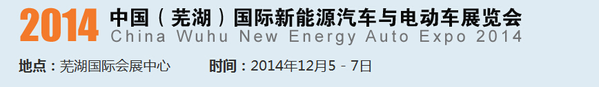 2014中國（蕪湖）國際新能源汽車產(chǎn)業(yè)展覽會<br>2014中國（蕪湖）電動車、三輪車及零部件展覽會