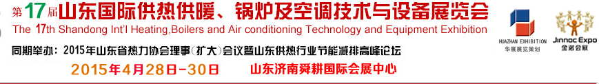 2015第17屆山東國(guó)際供熱供暖、鍋爐及空調(diào)技術(shù)與設(shè)備展覽會(huì)