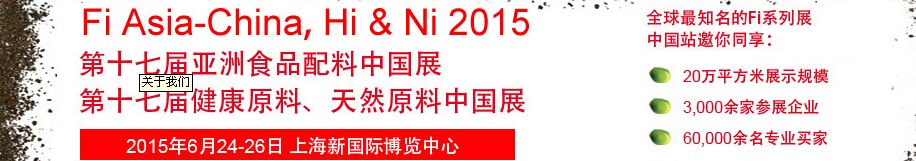 2015第十七屆亞洲食品配料、健康天然原料中國展