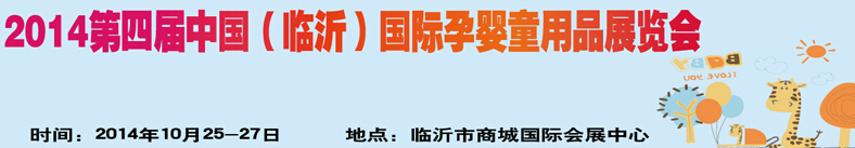 2014第四屆中國(guó)（臨沂）玩具、幼教暨孕嬰童用品展覽會(huì)