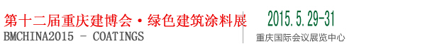 2015第十二屆中國(guó)（重慶）國(guó)際綠色建筑涂料展覽會(huì)