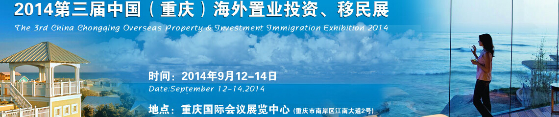 2014第三屆中國(guó)（重慶）海外置業(yè)投資、移民展