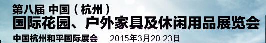 2015第八屆中國(杭州)國際花園、戶外家具及休閑用品展覽會