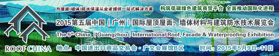 2015第五屆中國（廣州）國際屋頂屋面、墻體材料與建筑防水技術展覽會