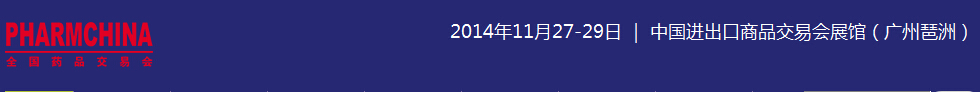 2014第72屆全國藥品交易會