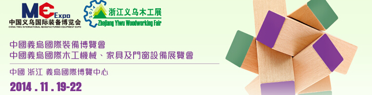 2014中國義烏國際木工機械、家具及門窗設(shè)備展覽會