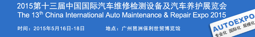 2015第十三屆中國(guó)（廣州）國(guó)際汽車(chē)維修檢測(cè)設(shè)備及汽車(chē)養(yǎng)護(hù)展覽會(huì)