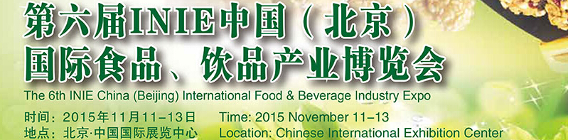 2015第六屆INIE中國(guó)（北京）國(guó)際食品、飲品產(chǎn)業(yè)博覽會(huì)