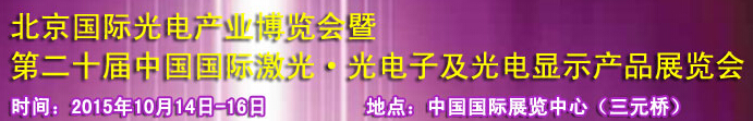 2015中國(guó)國(guó)際光電產(chǎn)業(yè)博覽會(huì)暨第二十屆中國(guó)國(guó)際激光、光電子及光電顯示產(chǎn)品產(chǎn)展覽會(huì)