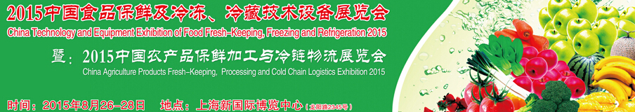 2015中國食品保鮮及冷凍、冷藏技術(shù)設(shè)備展覽會