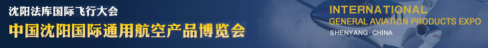 2015第四屆沈陽法庫國(guó)際飛行大會(huì)暨2015中國(guó)沈陽國(guó)際通用航空產(chǎn)品博覽會(huì)