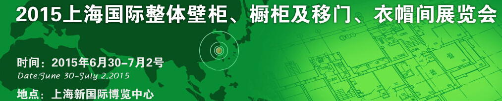 2015上海國(guó)際整體壁柜、櫥柜及移門、衣帽間展覽會(huì)