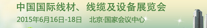 2015中國(guó)國(guó)際線材、線纜及設(shè)備展覽會(huì)