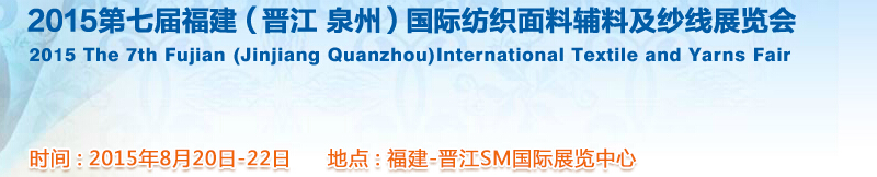 2015福建（泉州 晉江）國(guó)際紡織面料輔料及紗線(xiàn)展