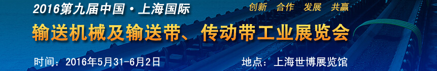 2016第九屆中國上海國際輸送機(jī)械及輸送帶、傳動帶工業(yè)展覽會