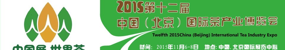 2015第十二屆中國（北京）國際茶產(chǎn)業(yè)博覽會(huì)