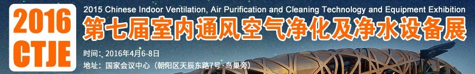 2016第七屆中國(guó)室內(nèi)通風(fēng)、空氣凈化及凈水設(shè)備展覽會(huì)