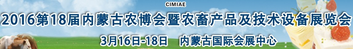 2016第十八屆內(nèi)蒙古國際農(nóng)業(yè)博覽會暨農(nóng)畜產(chǎn)品及技術設備展示會