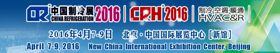 2016第二十七屆中國(guó)國(guó)際制冷、空調(diào)、供暖、通風(fēng)及食品冷凍加工展覽會(huì)