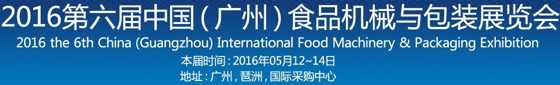 2016第六屆中國（廣州）食品機(jī)械與包裝展覽會(huì)