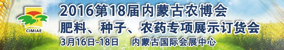 2016第十八屆內(nèi)蒙古國(guó)際農(nóng)業(yè)博覽會(huì)暨肥料、種子、農(nóng)藥展示訂貨會(huì)