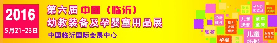 2016第六屆中國（臨沂）幼教裝備及孕嬰童用品展覽會