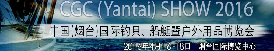 2016中國（煙臺）國際釣具、船艇暨戶外用品博覽會