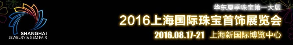 2016上海國際珠寶首飾展覽會（上海新國際）