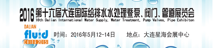 2016第十六屆大連國(guó)際給排水、水處理暨泵、閥門(mén)、管道展覽會(huì)