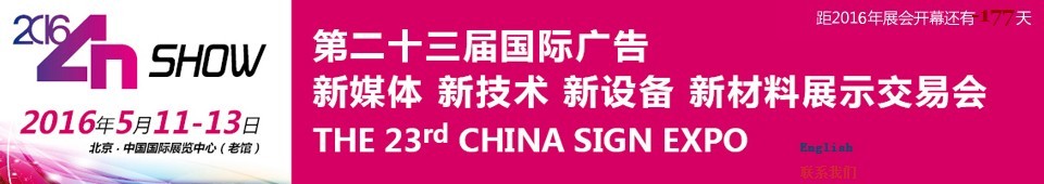 2016第二十三屆中國北京國際廣告新媒體、新技術、新設備、新材料展示交易會