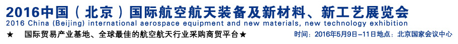 2016中國(guó)（北京）國(guó)際航空航天裝備及新材料、新工藝展覽會(huì)