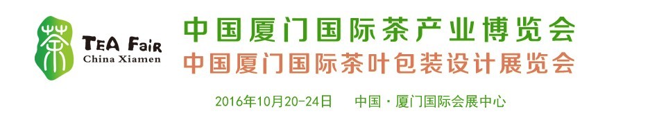 2016中國(guó)廈門國(guó)際茶葉包裝設(shè)計(jì)展覽會(huì)