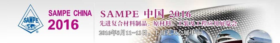 2016第十一屆SAMPE中國(guó)先進(jìn)復(fù)合材料制品、原材料、工裝及工程應(yīng)用展覽會(huì)