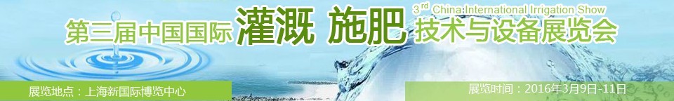 2016第三屆中國國際灌溉施肥技術(shù)與設備展覽會