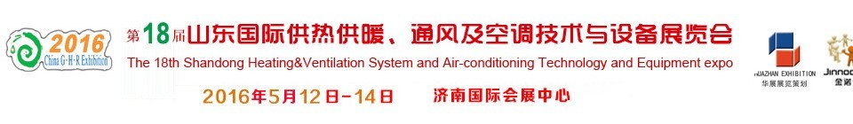 2016第十八屆山東國際供熱供暖、通風(fēng)及空調(diào)技術(shù)與設(shè)備展覽會