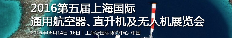 2016第五屆上海國際通用航空器、直升機及無人機展覽會