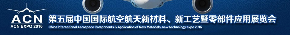 2016第五屆中國國際航空航天新材料、新工藝暨航空航天零部件應用展覽會