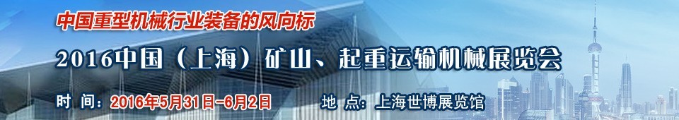 2016第九屆中國（上海）國際礦山、起重運(yùn)輸機(jī)械展覽會(huì)