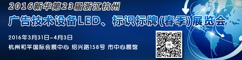 2016新華23屆浙江杭州廣告技術(shù)設(shè)備及LED·標識標牌（春季）展覽會