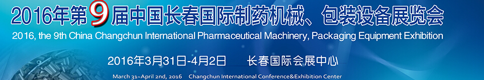 2016年第9屆中國(guó)長(zhǎng)春國(guó)際制藥機(jī)械、包裝設(shè)備展覽會(huì)
